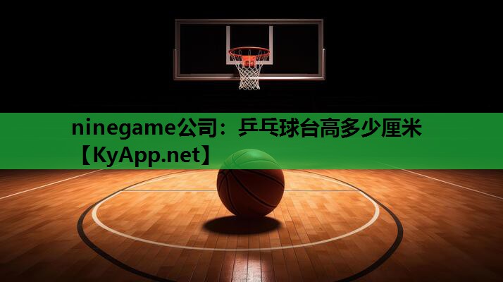 乒乓球台高多少厘米 乒乓球台高多少厘米