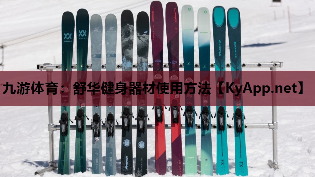 舒华健身器材使用方法 舒华健身器材使用方法