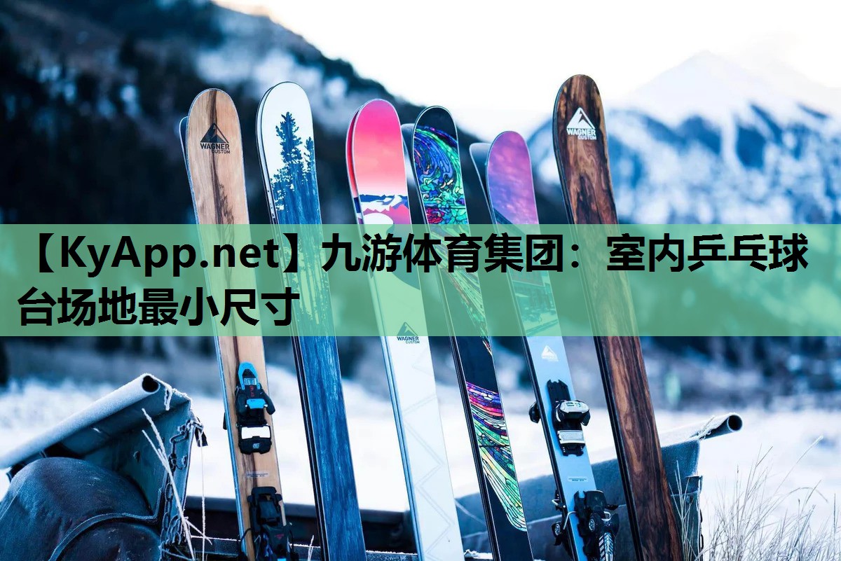 室内乒乓球台场地最小尺寸