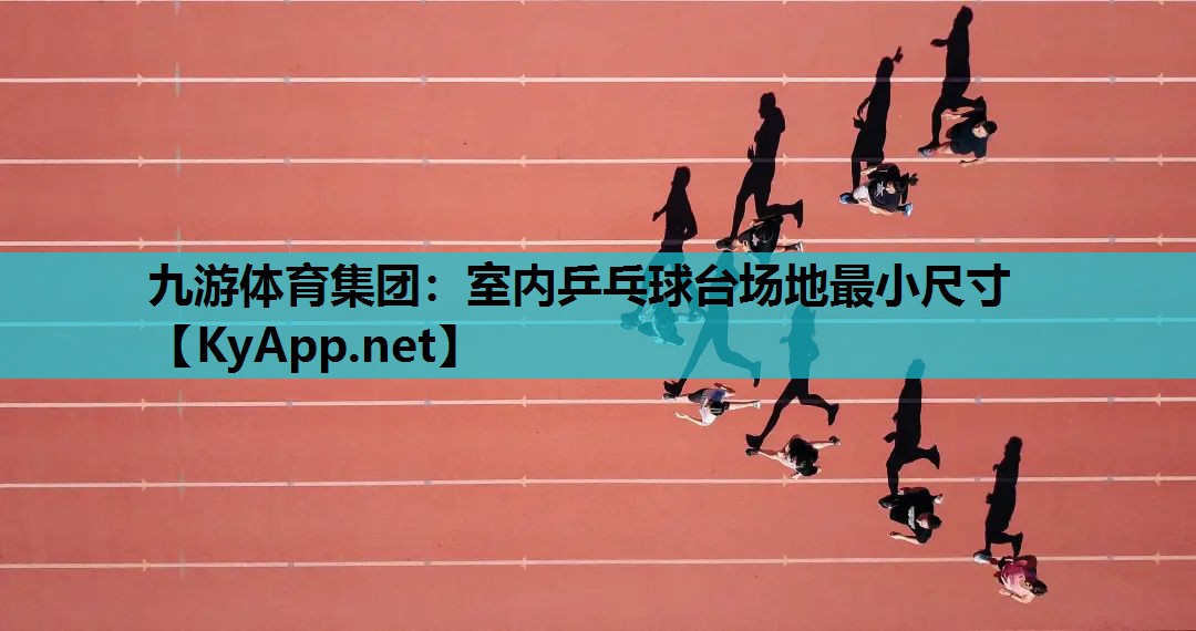 室内乒乓球台场地最小尺寸