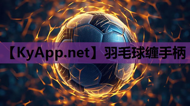 羽毛球缠手柄