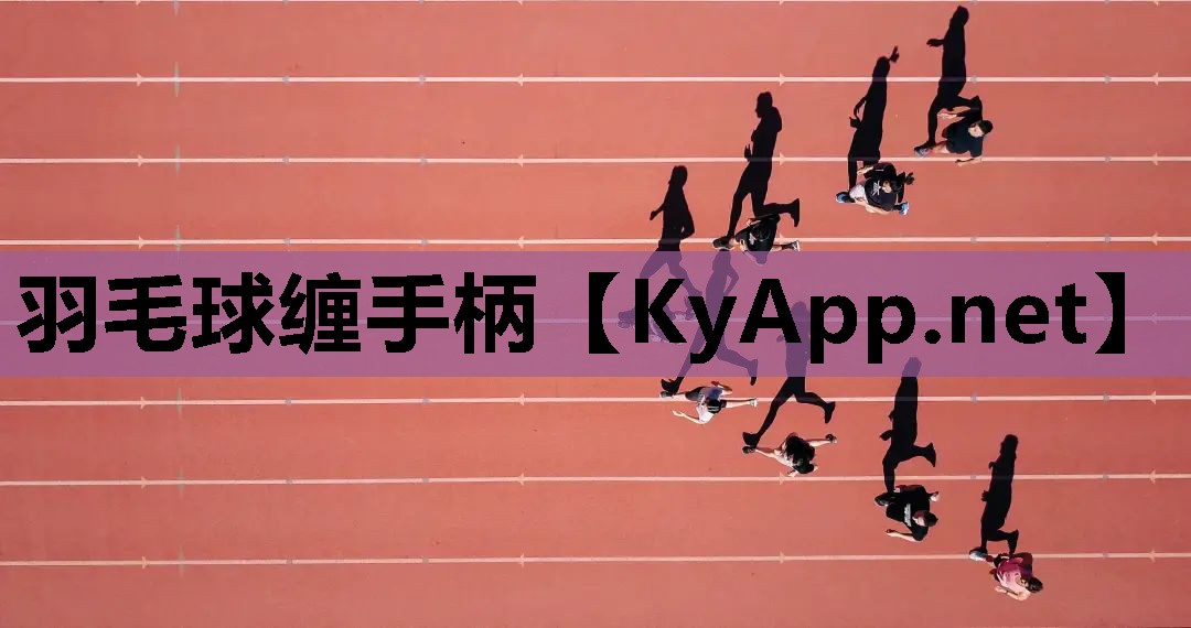 羽毛球缠手柄
