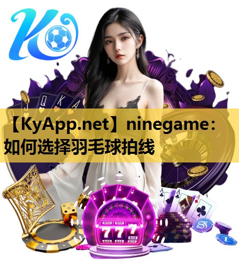 如何选择羽毛球拍线 如何选择羽毛球拍线