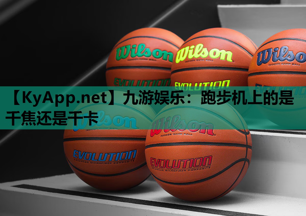 跑步机上的是千焦还是千卡 跑步机上的是千焦还是千卡
