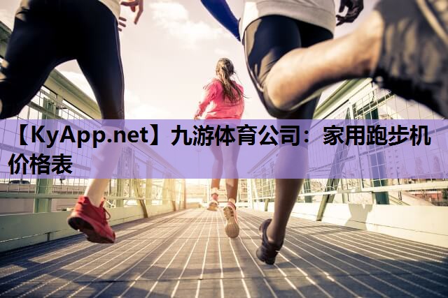 家用跑步机价格表 家用跑步机价格表