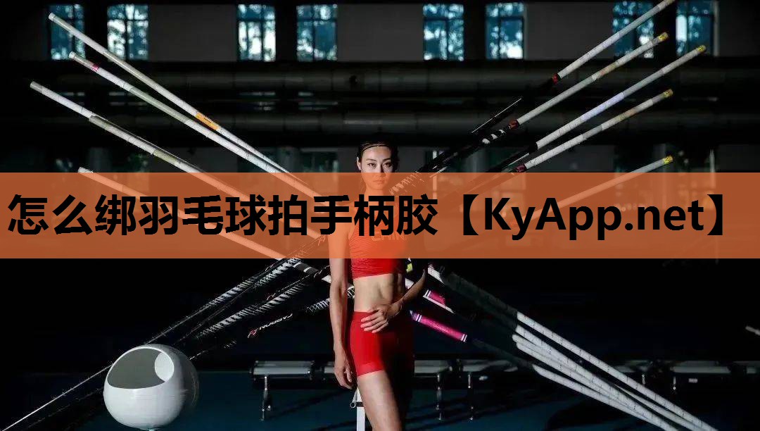 怎么绑羽毛球拍手柄胶 怎么绑羽毛球拍手柄胶