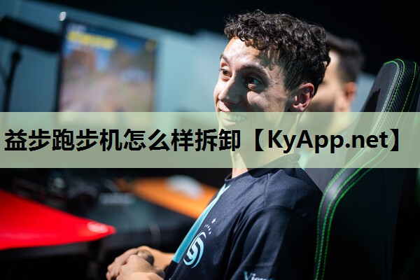 益步跑步机怎么样拆卸 益步跑步机怎么样拆卸