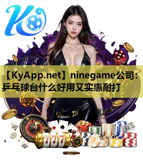 乒乓球台什么好用又实惠耐打 乒乓球台什么好用又实惠耐打