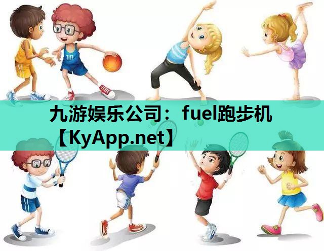 fuel跑步机 fuel跑步机