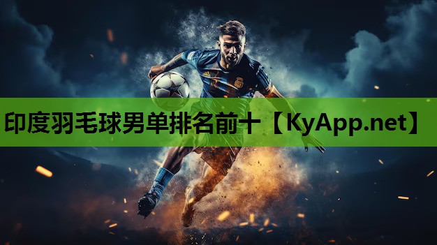 印度羽毛球男单排名前十 印度羽毛球男单排名前十