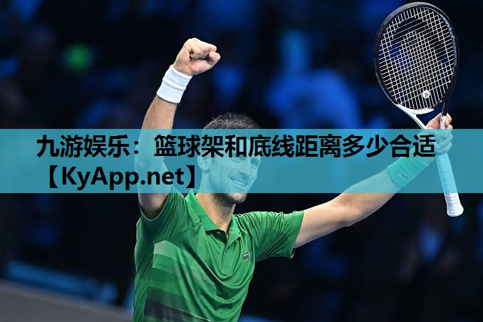 篮球架和底线距离多少合适 篮球架和底线距离多少合适