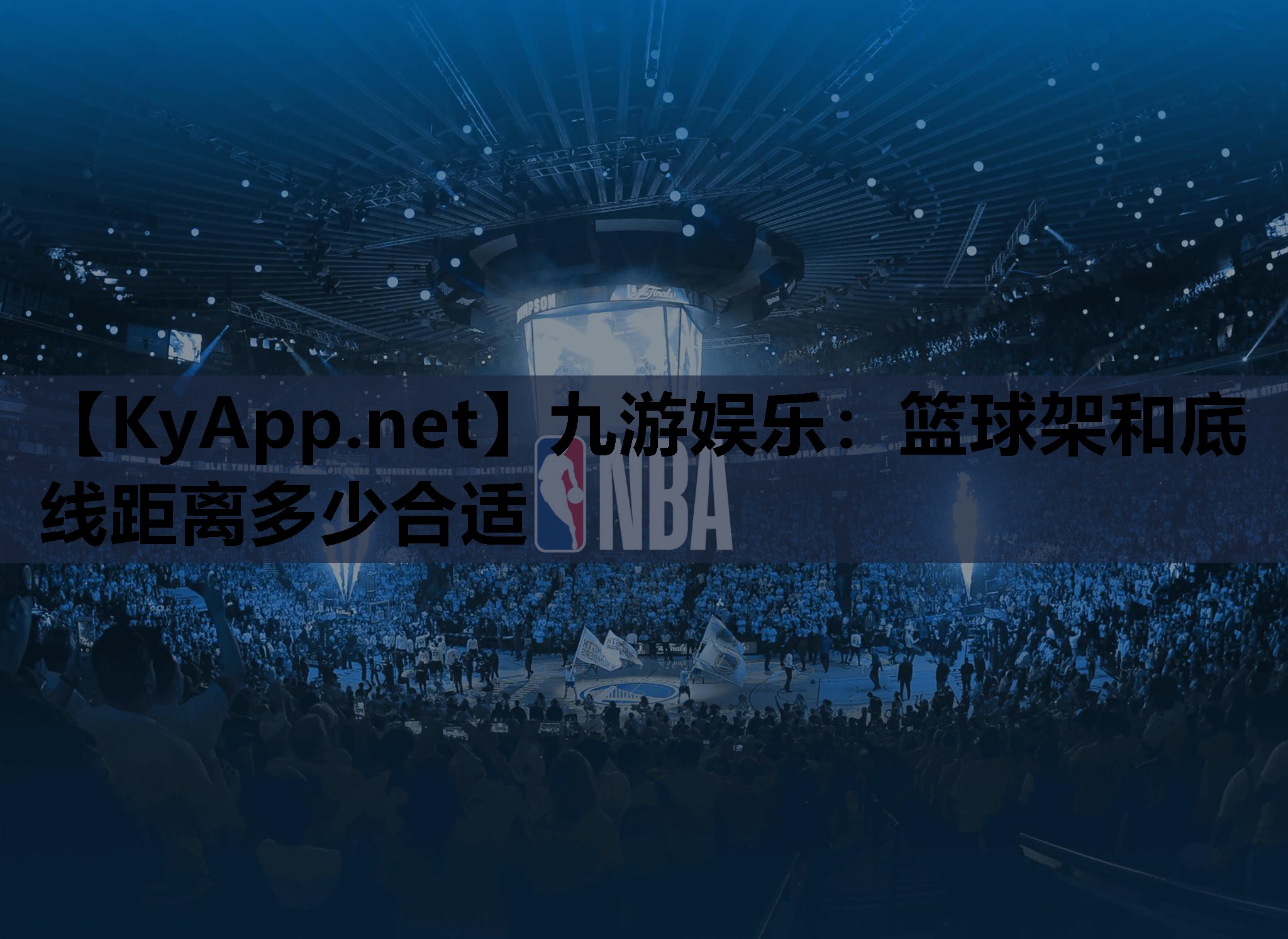 篮球架和底线距离多少合适 篮球架和底线距离多少合适