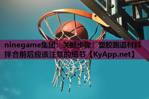 关键步骤:塑胶跑道材料拌合前后应该注意的细节 关键步骤:塑胶跑道材料拌合前后应该注意的细节