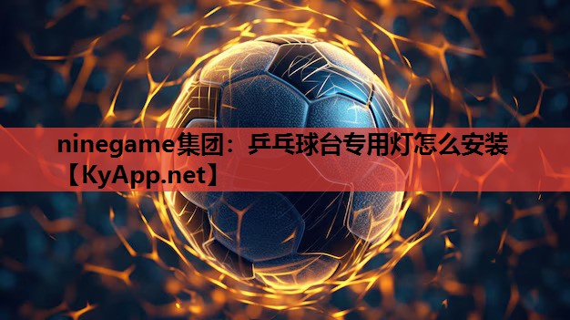 乒乓球台专用灯怎么安装 乒乓球台专用灯怎么安装