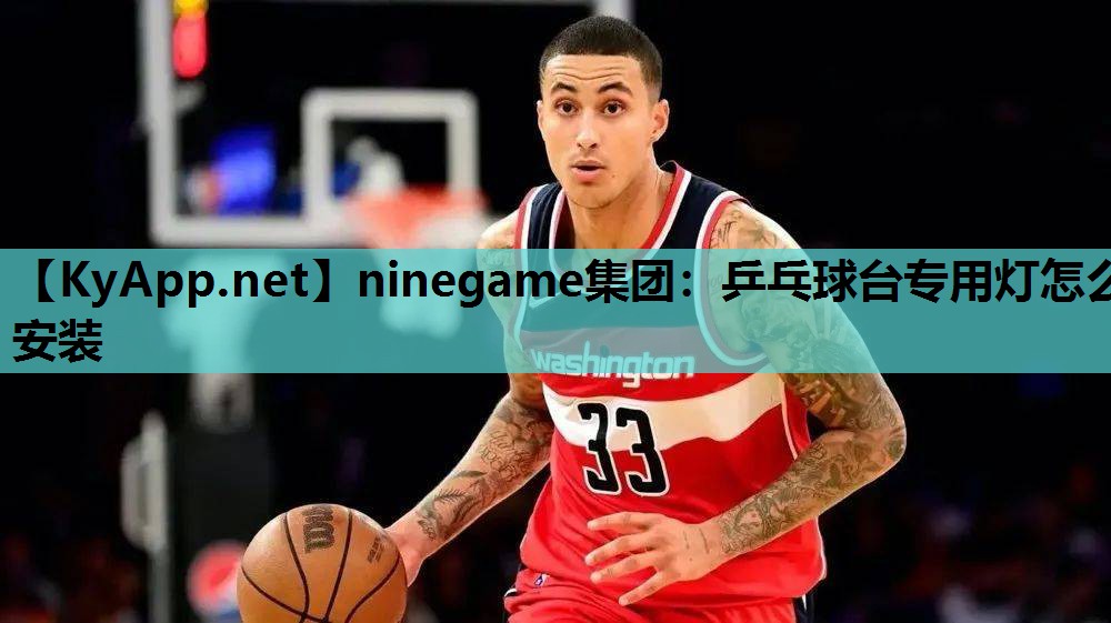 乒乓球台专用灯怎么安装 乒乓球台专用灯怎么安装