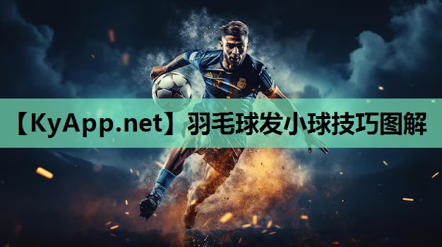 羽毛球发小球技巧图解 羽毛球发小球技巧图解