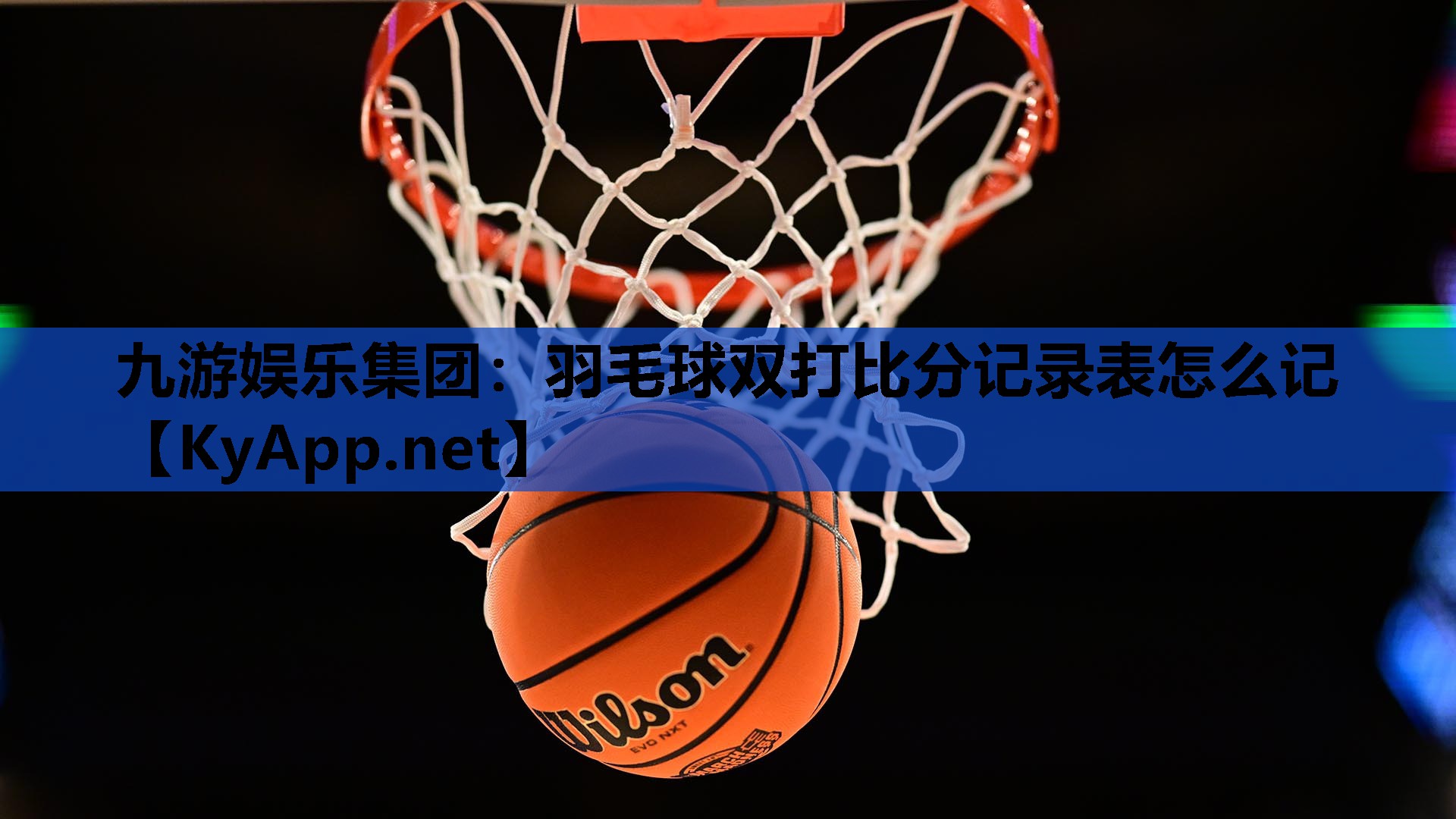 羽毛球双打比分记录表怎么记 羽毛球双打比分记录表怎么记
