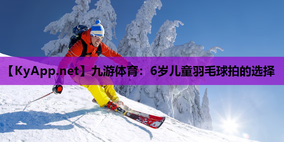 6岁儿童羽毛球拍的选择 6岁儿童羽毛球拍的选择