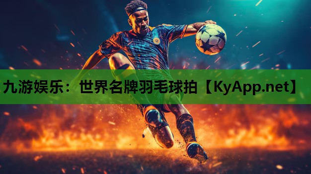 世界名牌羽毛球拍 世界名牌羽毛球拍