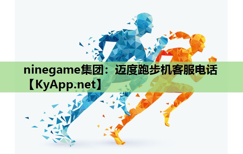 迈度跑步机客服电话 迈度跑步机客服电话