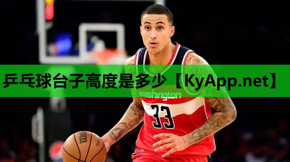乒乓球台子高度是多少 乒乓球台子高度是多少