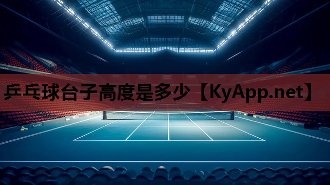 乒乓球台子高度是多少 乒乓球台子高度是多少