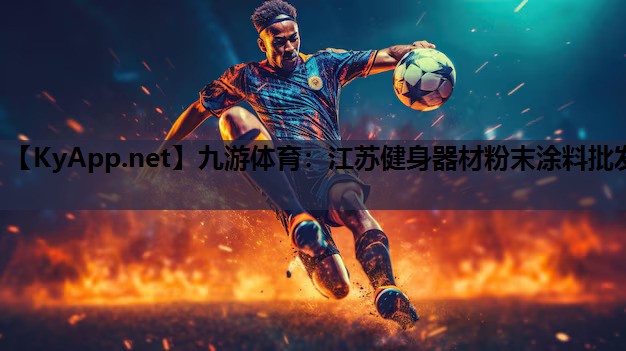 江苏健身器材粉末涂料批发 江苏健身器材粉末涂料批发