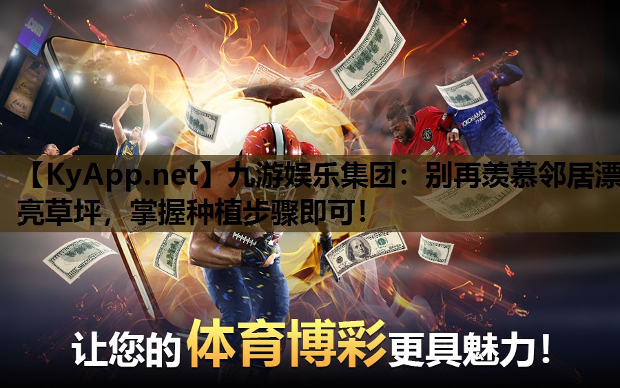 别再羡慕邻居漂亮草坪,掌握种植步骤即可! 别再羡慕邻居漂亮草坪,掌握种植步骤即可!