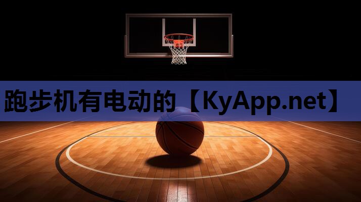 跑步机有电动的 跑步机有电动的
