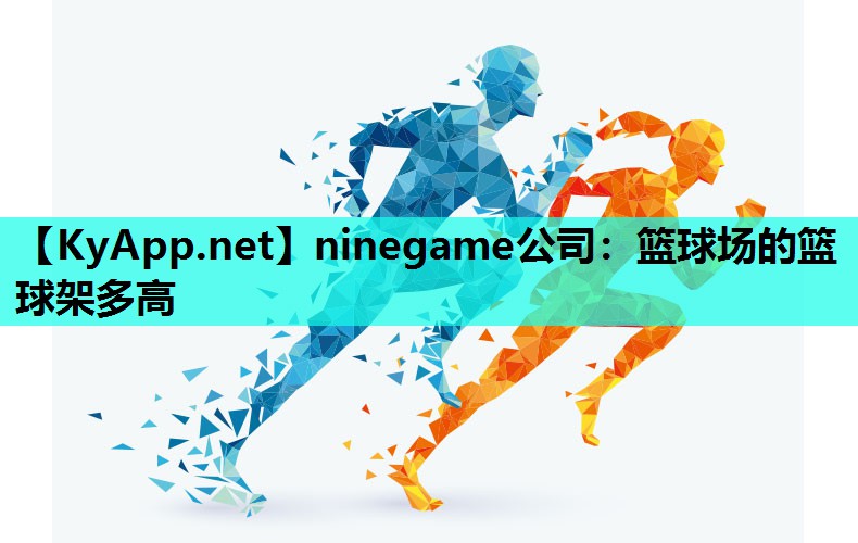 篮球场的篮球架多高 篮球场的篮球架多高