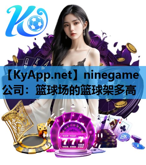 篮球场的篮球架多高 篮球场的篮球架多高
