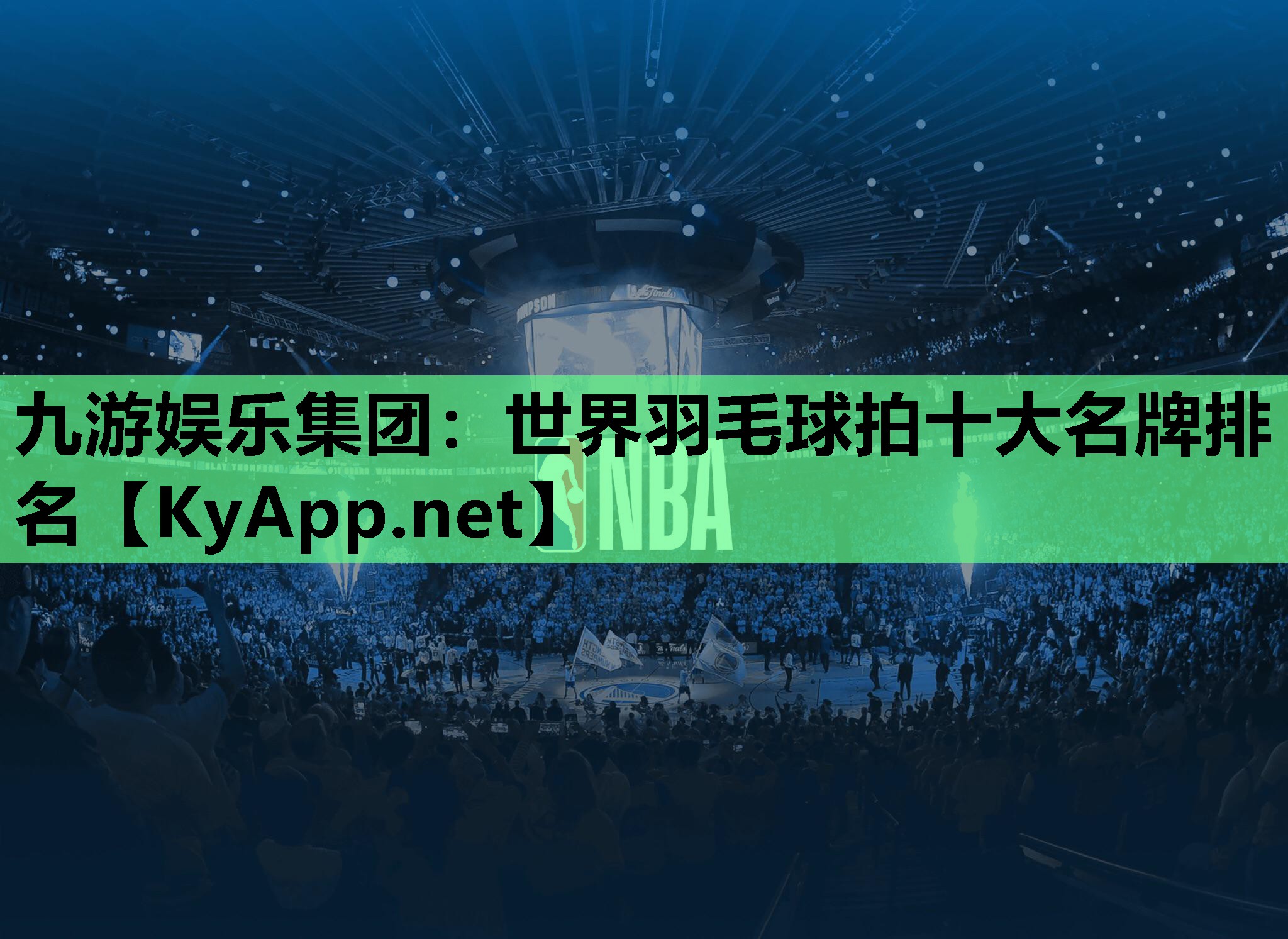 世界羽毛球拍十大名牌排名 世界羽毛球拍十大名牌排名