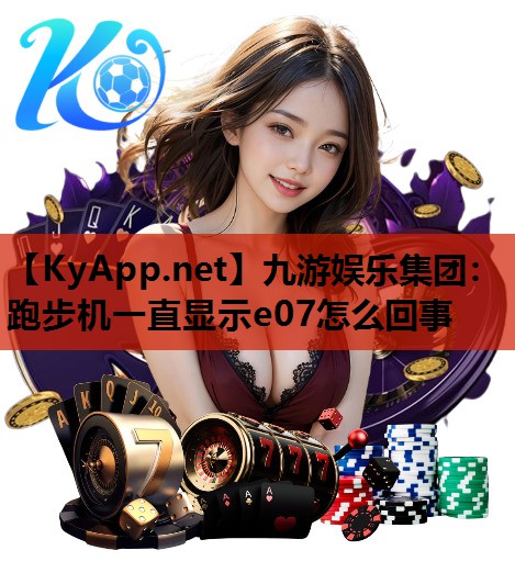 跑步机一直显示e07怎么回事 跑步机一直显示e07怎么回事