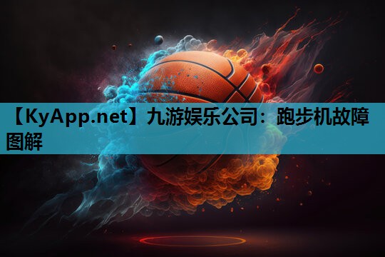 跑步机故障图解 跑步机故障图解