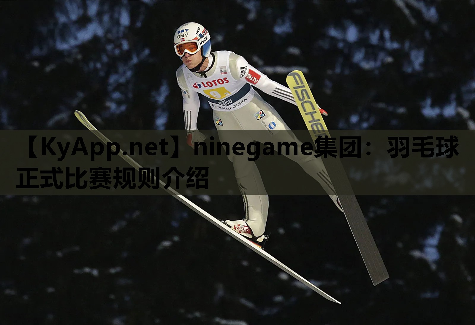 羽毛球正式比赛规则介绍 羽毛球正式比赛规则介绍
