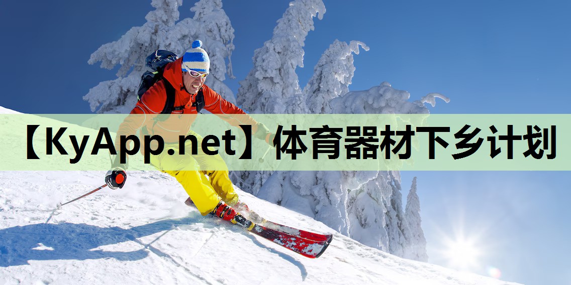 体育器材下乡计划 体育器材下乡计划