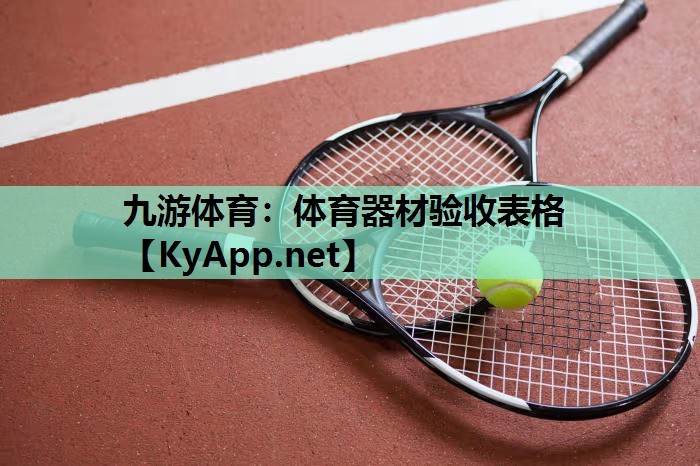 体育器材验收表格 体育器材验收表格
