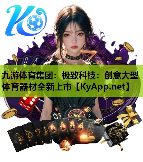 极致科技:创意大型体育器材全新上市 极致科技:创意大型体育器材全新上市