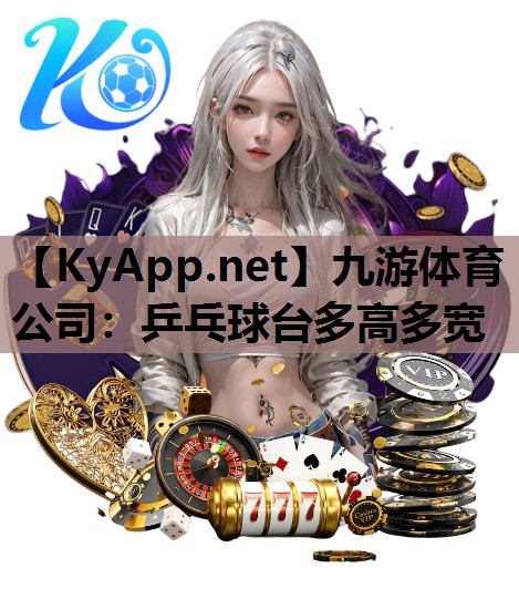 乒乓球台多高多宽 乒乓球台多高多宽
