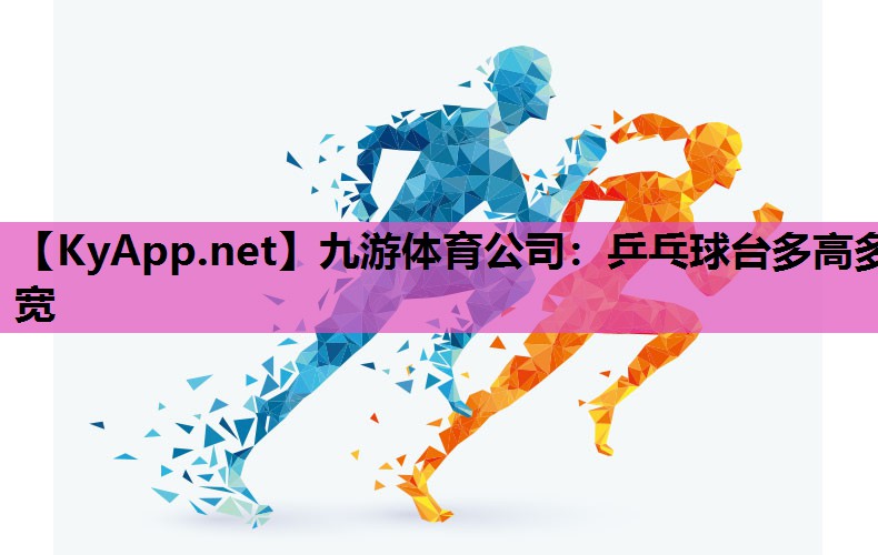 乒乓球台多高多宽 乒乓球台多高多宽