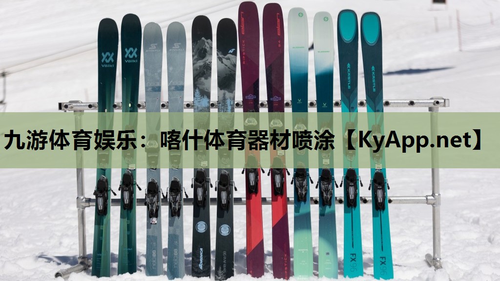 喀什体育器材喷涂 喀什体育器材喷涂