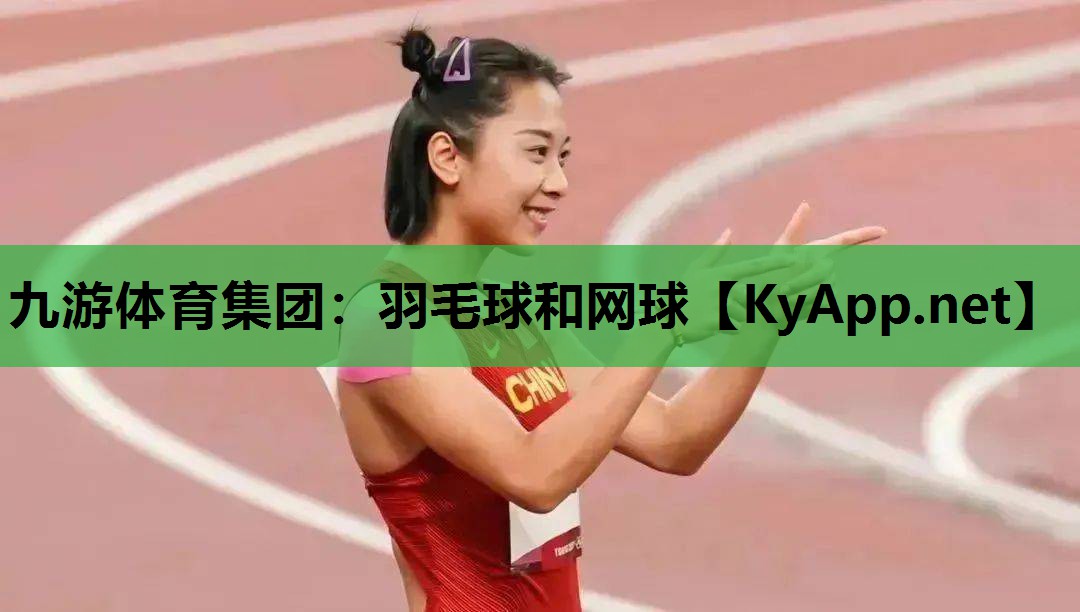 羽毛球和网球 羽毛球和网球
