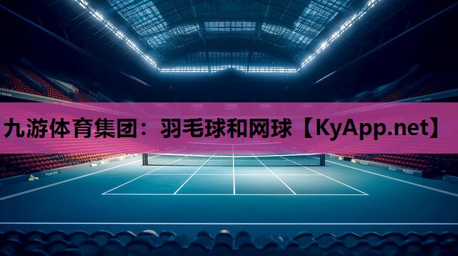 羽毛球和网球 羽毛球和网球