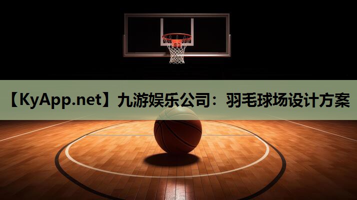 羽毛球场设计方案 羽毛球场设计方案