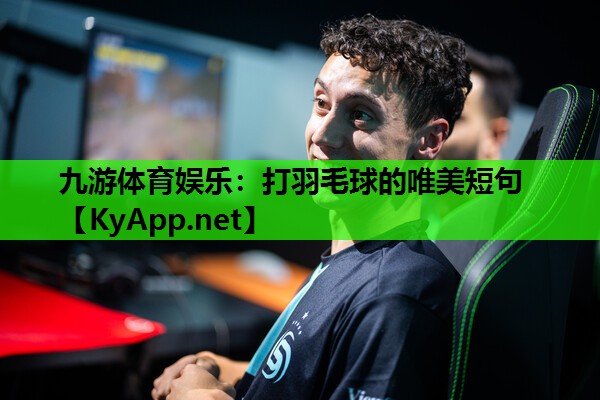 打羽毛球的唯美短句 打羽毛球的唯美短句
