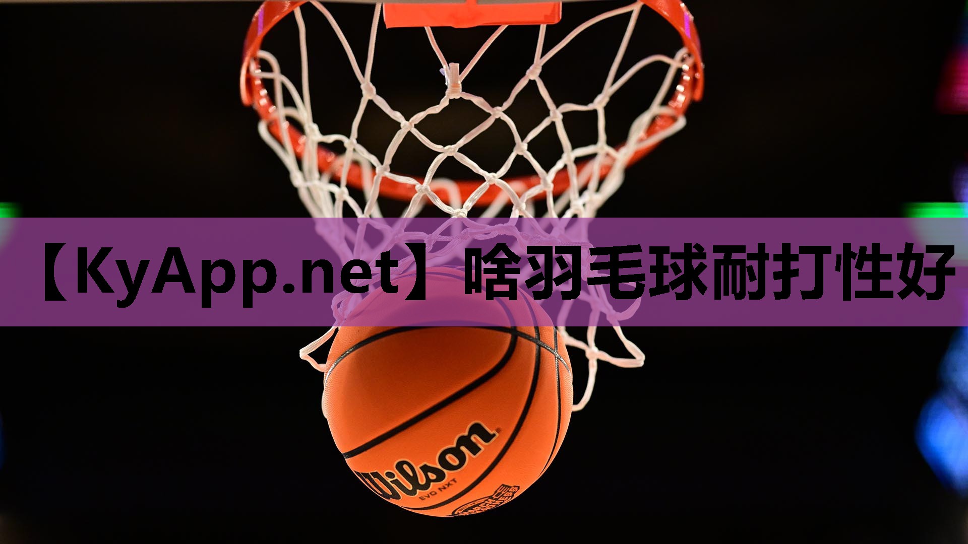 啥羽毛球耐打性好 啥羽毛球耐打性好