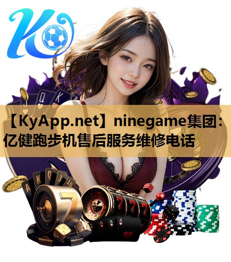 亿健跑步机售后服务维修电话 亿健跑步机售后服务维修电话