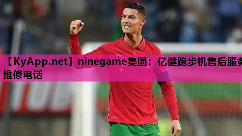 亿健跑步机售后服务维修电话 亿健跑步机售后服务维修电话