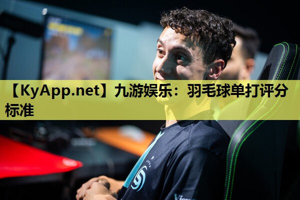 羽毛球单打评分标准 羽毛球单打评分标准
