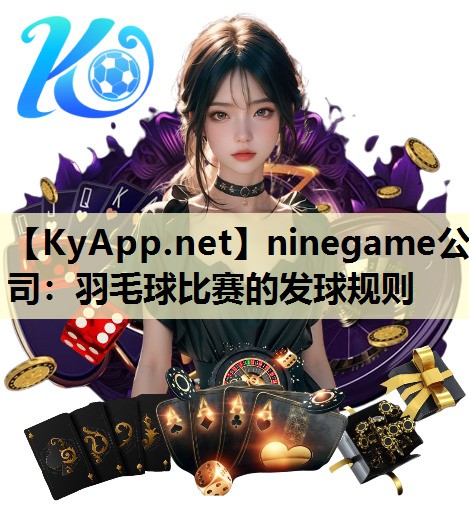 羽毛球比赛的发球规则 羽毛球比赛的发球规则
